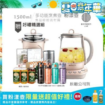 【BUYDEEM北鼎】頂級多功能美顏烹煮壺 燉煮壺 快煮壺 1500ml-粉漾壺(獨家贈食譜+茶籃+燉盅套組)K2691