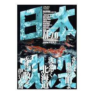 DVD／日本沈没 ＴＥＬＥＶＩＳＩＯＮ ＳＥＲＩＥＳ Ｍ−７．０