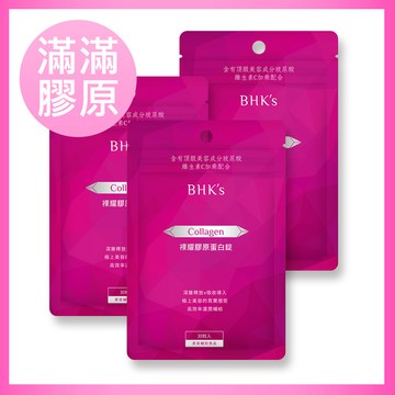 美容膠原-BHK’s 裸耀膠原蛋白錠 （30粒/袋） x3入團購組