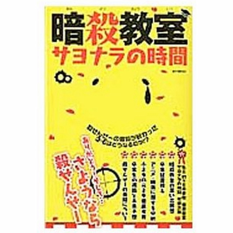 暗殺教室サヨナラの時間 メディアソフト 通販 Lineポイント最大get Lineショッピング