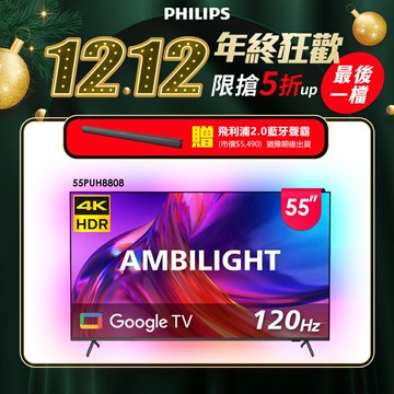 PHILIPS飛利浦 55型4K 120Hz  安卓聯網顯示器55PUH8808 (含基本安裝)