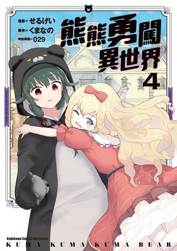 【電子書】熊熊勇闖異世界 (4)