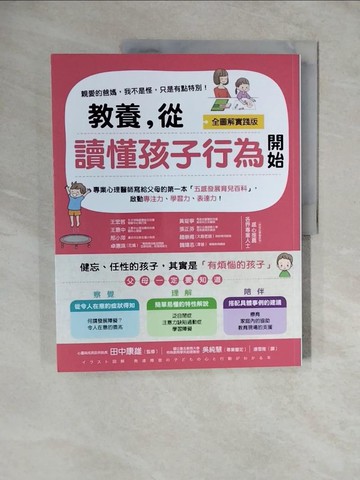 【書寶二手書T7／親子_ZMC】教養，從讀懂孩子行為開始_田中康雄