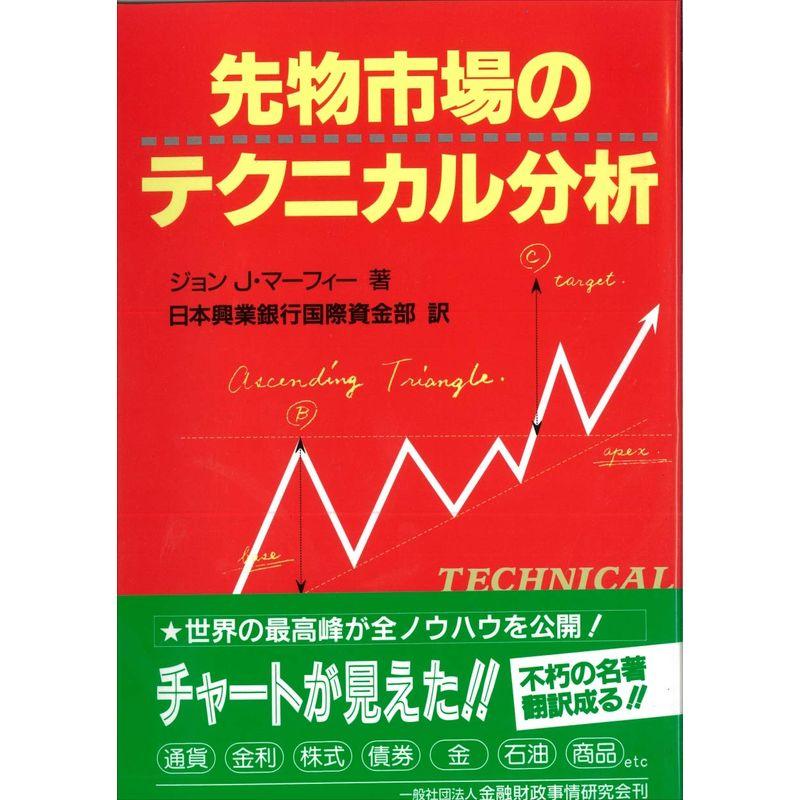 先物市場のテクニカル分析 (ニューファイナンシャルシリーズ)