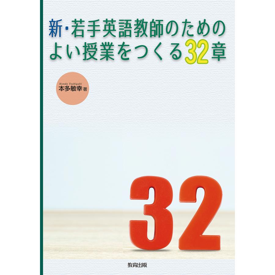 新・若手英語教師のためのよい授業をつくる32章