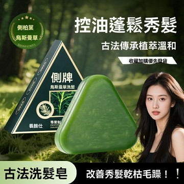 【控油去屑】洗髮皂 手工皂 洗髮水 洗髮精 洗髮露 側柏葉 烏斯曼草 精油配方 清爽潔淨 改善毛躁 養髮護髮 男女適用