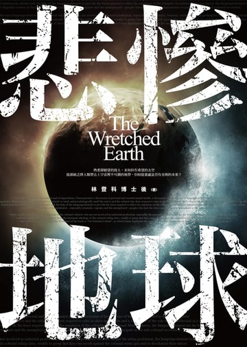 【電子書】悲慘地球