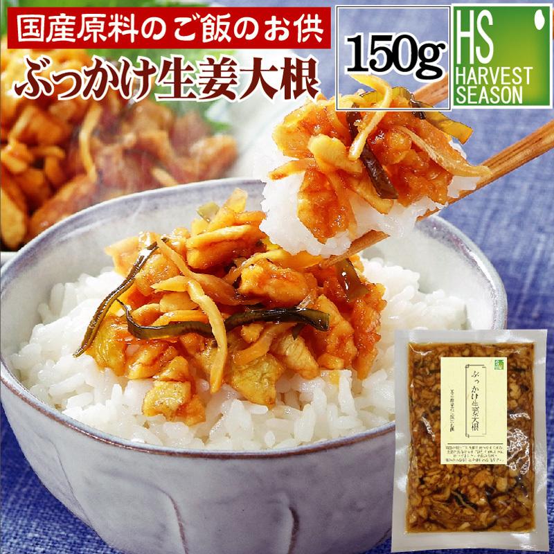 送料別 国産原料のご飯のお供 ぶっかけ生姜大根 150g 6個までメール便配送可 代引着日時指定不可 メール便全国一律250円