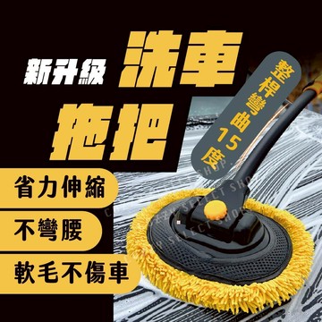 [送海棉/毛巾] 洗車拖把 伸縮洗車拖把 彎曲洗車拖把 三節式洗車拖把 省力拖把 免手洗車 洗車拖把 洗車刷 長柄洗車刷