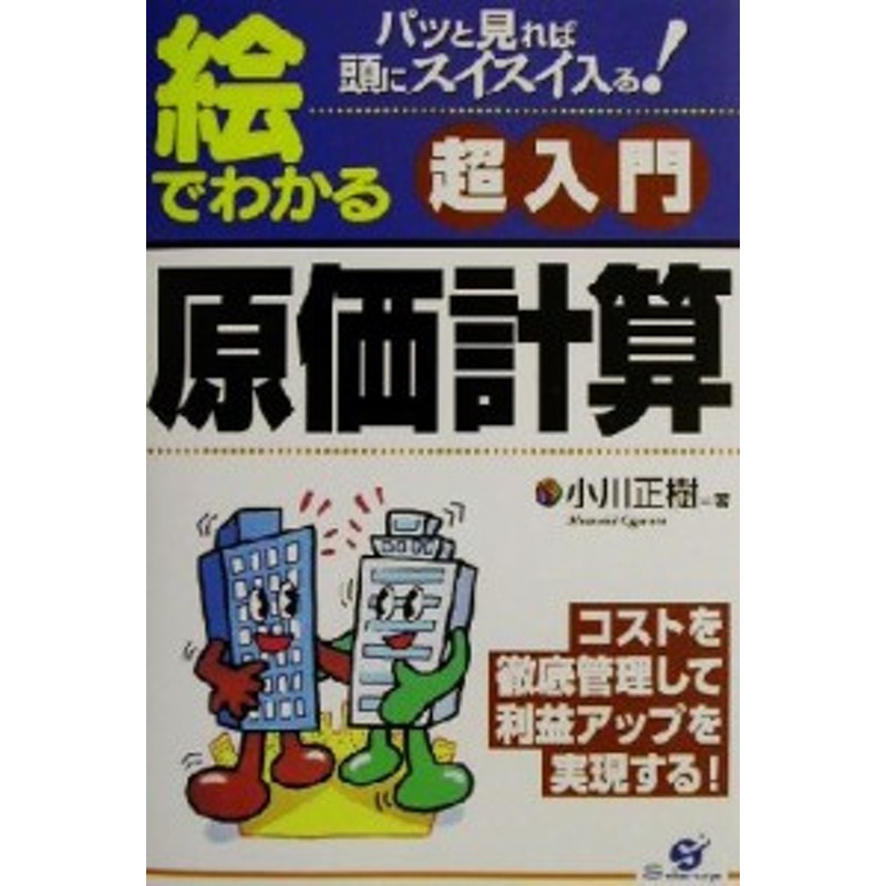 中古】　パッと見れば頭にスイスイ入る！／小川正樹(著者)　絵でわかる超入門原価計算　LINEショッピング