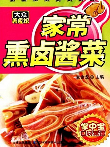 【電子書】家常熏卤酱菜