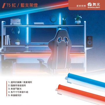 T5．紅藍支架燈 C05-T5BA