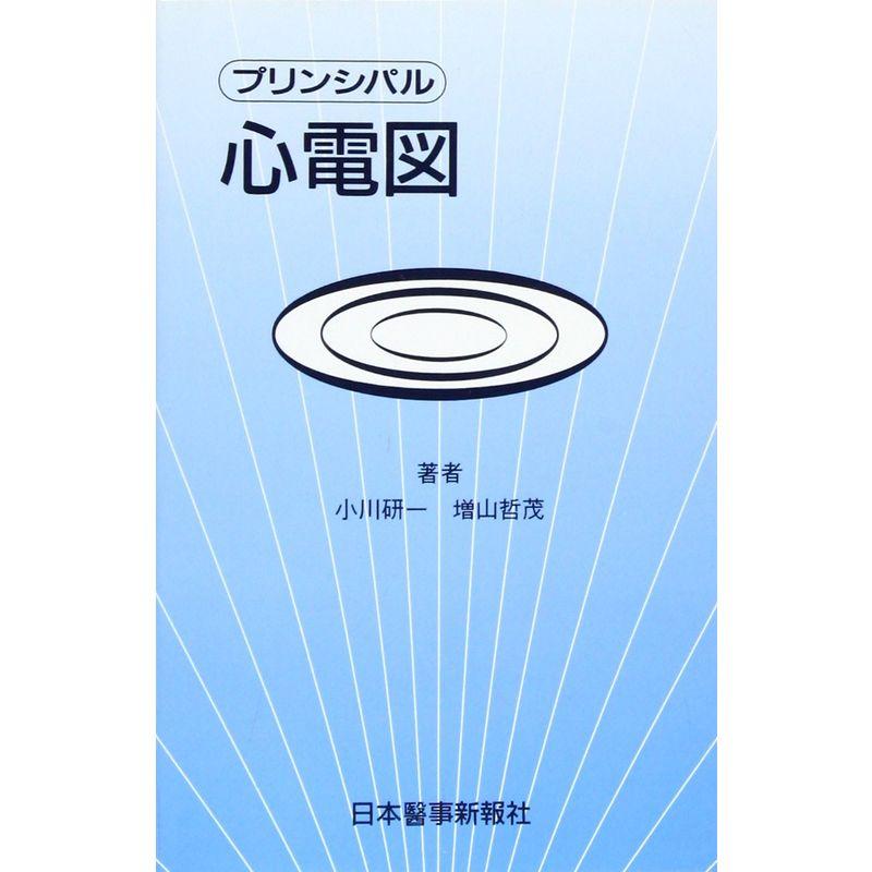 プリンシパル心電図