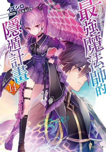 【電子書】最強魔法師的隱遁計畫(14)