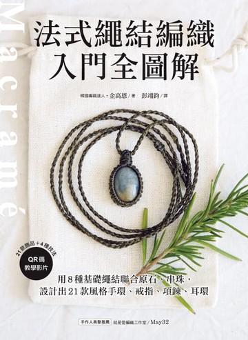 【電子書】法式繩結編織入門全圖解
