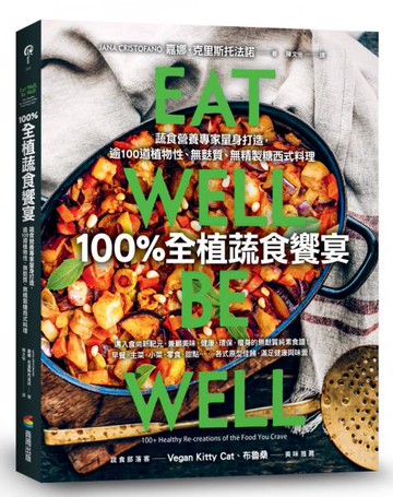 100%全植蔬食饗宴：蔬食營養專家量身打造，逾100道植物性、無麩質、無精製糖西式餐點【城邦讀書花園】