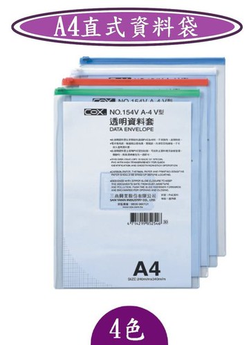 COX -A4直式資料袋-NO.154V/尺寸/240×340m/m