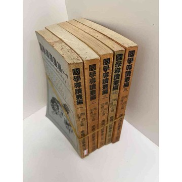 【雷根360免運】【送贈品】國學導讀叢編 1-5 #7成新 #九成新【P-E1899】