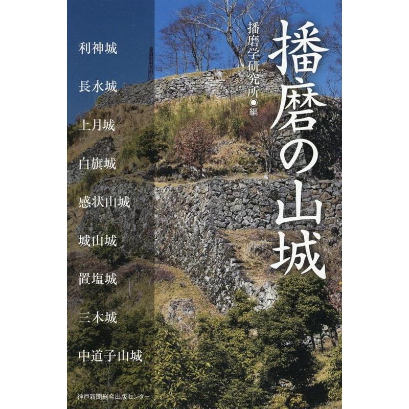 播磨の山城 播磨学研究所