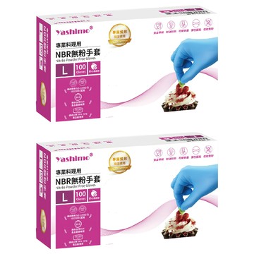 Yashimo 優護 NBR無粉手套 食品級 耐油耐熱 彈性服貼 低敏  L(24cm以上)  天藍色  2盒