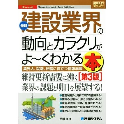 図解入門業界研究　最新　建設業界の動向とカラクリがよ〜くわかる本　第３版 Ｈｏｗ‐ｎｕａｌ／阿部守(著者)