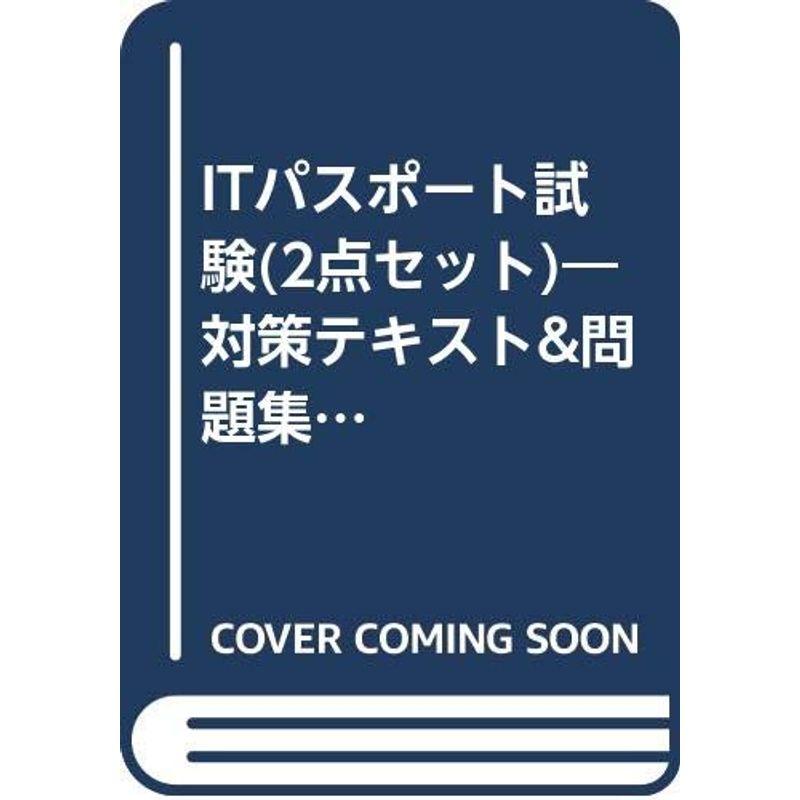 ITパスポート試験(2点セット)?対策テキスト問題集 直前対策セット (よくわかるマスター)