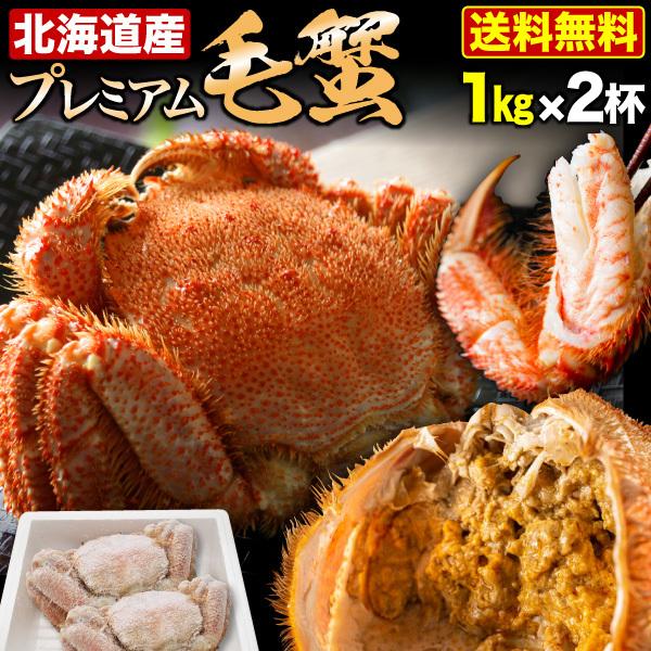 北海道産プレミアム毛蟹 毛ガニ 超特大約1kg（3特・4特）2杯 送料無料 産地直送 Y凍