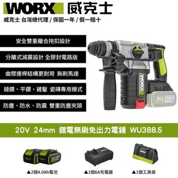 WORX 威克士 20V 無刷鋰電免出力電錘 WU388.5 電錘 錘鑽