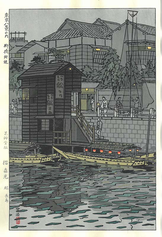 笠松紫浪木版画 sk30 東京八景の内 柳橋付近ー Shiro Kasamatsu Shin hanga