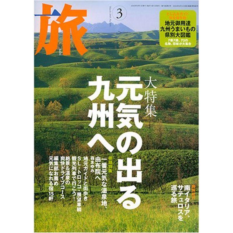 旅 2005年 03月号