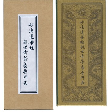 普門品‧彌陀經（中折本）合刊（３版１刷）