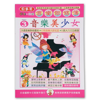 《貝多芬》音樂聯絡簿３-音樂美少女 小叮噹的店- IN903