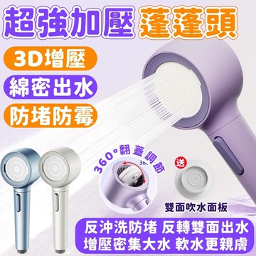 【增壓蓮蓬頭🔥3D翻轉】大出水 超強加壓蓮蓬頭 增壓蓮蓬頭 沐浴花灑 蓮蓬頭 蓮蓬頭組 過濾蓮蓬頭 濾芯蓮蓬頭 浴室