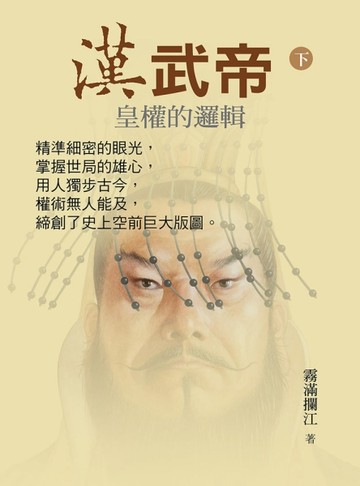 漢武帝：皇權的邏輯（下）【二手書_良好】TAAZE讀冊生活