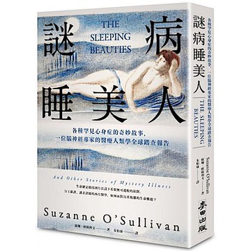 謎病睡美人【城邦讀書花園】