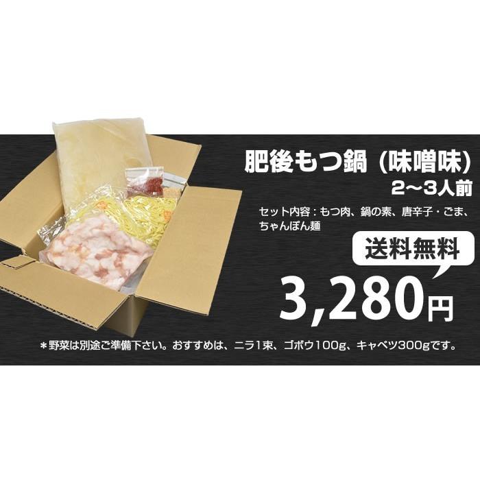 もつ鍋 送料無料 国産 和牛もつを使った 肥後もつ鍋 味噌味