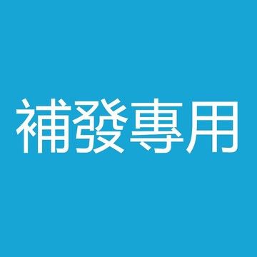 售後服務 補寄專用 售後處理補寄服務專用 不要隨意下標 單拍購買不發
