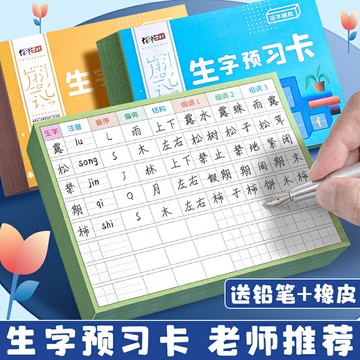 小學生語文生字預習卡語文自粘一年級二三年級四五六通用上冊生字表課前練習筆畫訓練單詞空白卡片雙面預習紙