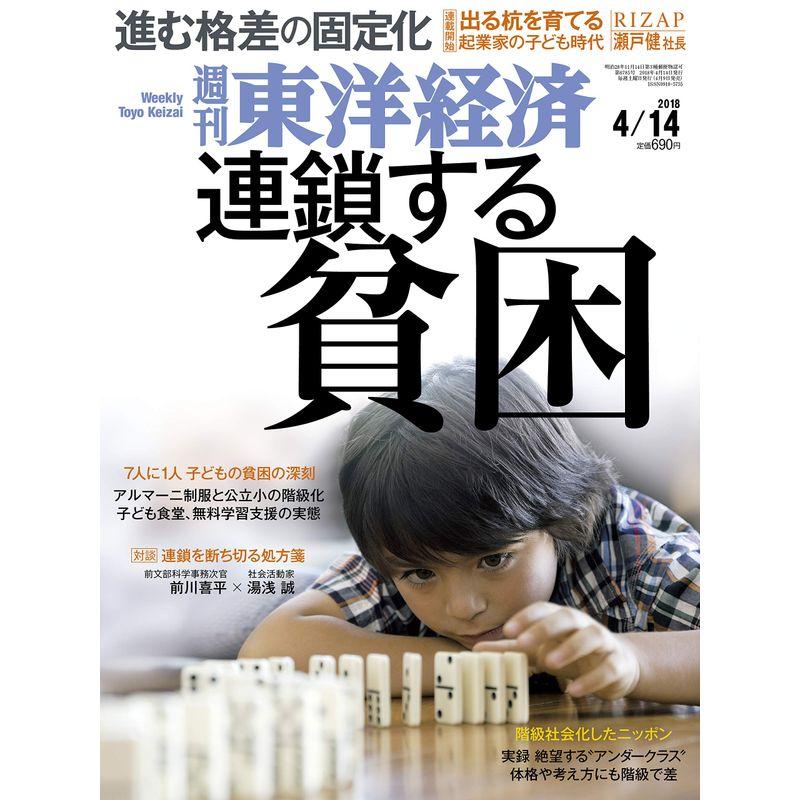 週刊東洋経済 2018年4月14日号 雑誌(連鎖する貧困)