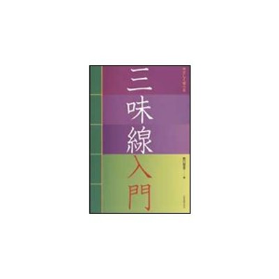 2022年最新春物 久保木脩一朗の 津軽三味線名曲譜本集 CD解説付き