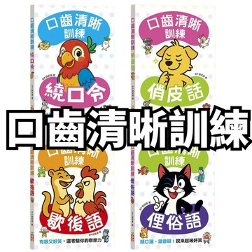⭐田畝文創⭐幼福文化 新書上市 口齒清晰訓練 全書文字均有注音及漢語拼音系列共四冊：《繞口令》《俏皮話》《歇後語《俚俗語