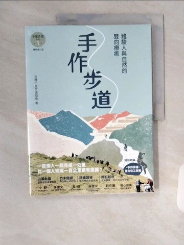 【書寶二手書T6／體育_TSE】手作步道：體驗人與自然的雙向療癒。特別收錄〔手作步道?全方位工具箱〕【千里步道系列1暢銷增訂版】_台灣千里步道協會