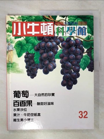 【書寶二手書T1／兒童文學_E17】小牛頓科學館_32-葡萄-大自然的珍寶_百香果-酸甜好滋味