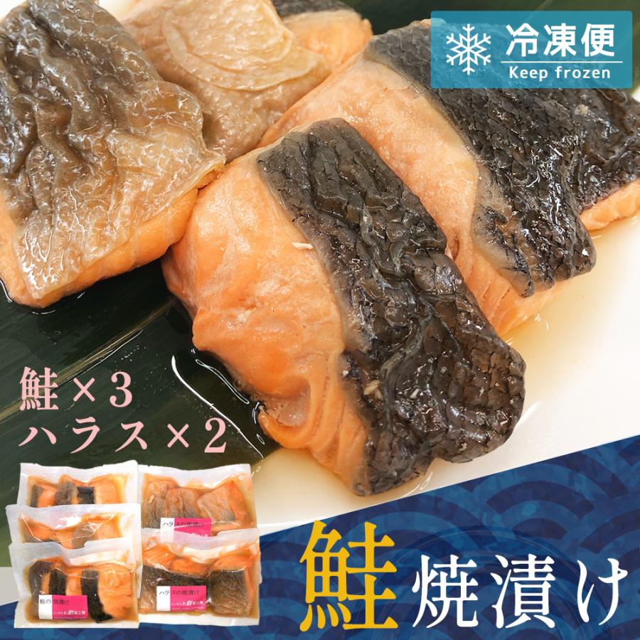 鮭の焼漬け3切入5パックセット（鮭の焼漬け3パック、ハラスの焼漬け2パック） 焼き魚 真空パック ギフト 冷凍 漬け魚 調理済み