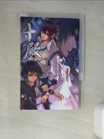 【書寶二手書T3／一般小說_W2I】十殿 01_晝曉