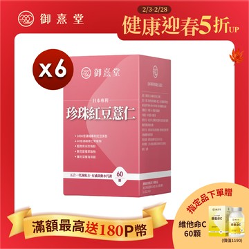 【御熹堂】日本專利珍珠紅豆薏仁x6盒 (60顆/盒)