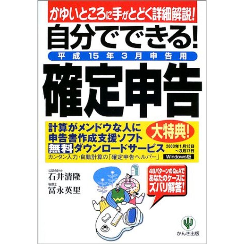 自分でできる「確定申告」?平成15年3月申告用