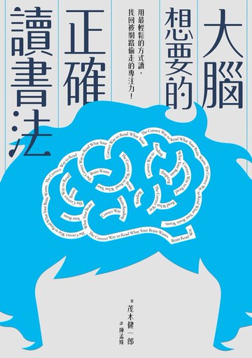 【電子書】大腦想要的正確讀書法