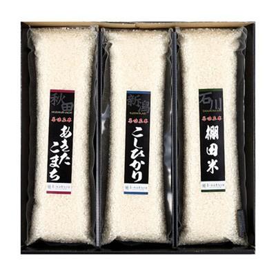 おいしい米処「新潟、秋田、石川」より　美味三米　厳選３種セット 送料無料 ポイント消化