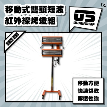 移動式雙頭短波紅外線烤燈組 紅外線 紅外線燈 鍍膜 鍍膜固化 遠紅外線 紅光 烤燈 110-220皆可【零伍工坊】